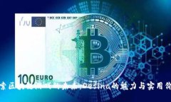 探索区块链游戏的未来：