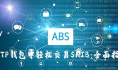 div在TP钱包中轻松交易SH