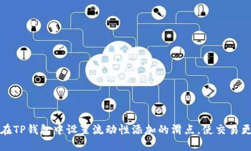如何在TP钱包中设置流动性添加的滑点，使交易更精准