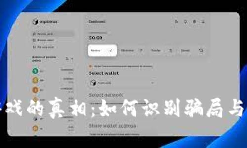 揭开区块链游戏的真相：如何识别骗局与保护你的资产