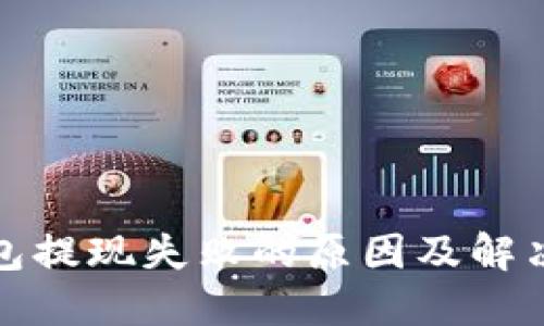 TP钱包提现失败的原因及解决方案