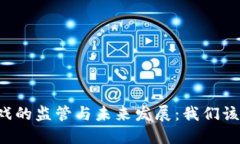 区块链游戏的监管与未来