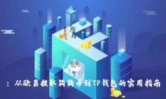 : 从欧易提取狗狗币到TP钱包的实用指南