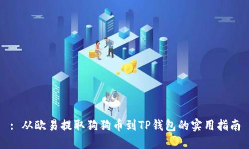: 从欧易提取狗狗币到TP钱包的实用指南