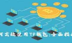中国用户如何高效使用TP钱包：全面指南与实用技