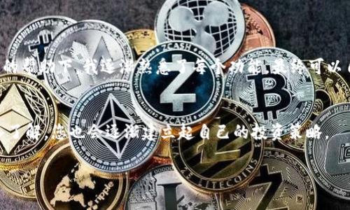 由于我无法直接访问互联网或特定应用程序的实时数据，因此无法提供关于tp钱包或薄饼（PancakeSwap）平台的实时信息或界面。不过，我可以帮助您理解通常在这样的加密货币钱包中查看交易和图表的数据和步骤。

### 1. 登录到TP钱包
首先，确保您已经安装了TP钱包并成功登录。您需要在登录后选择您要查看的币种，也就是薄饼（通常是BEP-20代币）。

### 2. 选择“资产”
在TP钱包的主界面，您通常会看到“资产”选项。点击进入，您会看到您持有的所有数字资产。

### 3. 找到薄饼（PancakeSwap）
您可以通过搜索功能找到薄饼（通常是PancakeSwap的代币），或者在BEP-20代币列表中滚动查找。

### 4. 查看图表
一旦选择了薄饼，您可能会看到该token的基本信息，比如当前价格、持有数量和市值等。如果您的TP钱包支持直接查看图表，通常会有“查看图表”或者“市场”按钮。

### 5. 分析线图
进入图表页面后，您会看到价格的历史波动。通过观察不同时间段（如1小时、1天、1周、1个月）的线图，您可以看到价格的走势。

### 6. 线条的含义
- **上升趋势**：线条向上倾斜，说明价格在上涨。
- **下降趋势**：线条向下倾斜，说明价格在下跌。
- **横向走动**：价格波动不大，市场趋于平稳。

### 7. 应用个人经验
作为一个加密货币的投资者，我曾经也遇到过类似的困惑。记得有一次，我在启动钱包时感到无从下手。在朋友的帮助下，我逐渐熟悉了每个功能，最终可以自如地查看各种代币的线图，并做出明智的投资决策。有时候，理解这些数据需要耐心和时间，但回报是值得的。

### 8. 结论
通过TP钱包您可以轻松查看薄饼的趋势线，关注市场动态能够为您的投资带来更多的机会。随着对市场的深入了解，您也会逐渐建立起自己的投资策略。

谢谢您关注这一话题！如果您还有其他问题，欢迎随时提问。