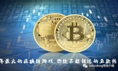 2021年最火的区块链游戏，你绝不能错过的五款热