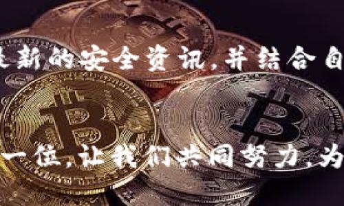   如何保护你的TP钱包，防止波场币被自动转走 / 
 guanjianci TP钱包,波场币,安全保护 /guanjianci 

引言
近年来，加密货币的普及吸引了越来越多的人投身于这一领域。尤其是波场币（TRON）作为一种新兴数字资产，其潜力和应用场景引发了广泛关注。然而，伴随着投资机会的同时，安全问题也愈发凸显。我一直以来都认为，一个安全的数字资产管理方式是每个投资者必须要具备的素质。尤其是在使用TP钱包等数字钱包时，更要时刻警惕资金的安全。近期就有不少用户反馈，自己的波场币在不知情的情况下被自动转走，这样的状况让人不禁感到不安。

TP钱包的基本介绍
TP钱包是一款多功能的数字资产钱包，支持多种区块链资产的存储和交易。其以简洁易用的界面和较为丰富的功能吸引了大批用户。记得我第一次接触TP钱包时，感觉其操作相对简单，就像是一个轻量级的数字银行，让我能够迅速找到自己所需要的功能。然而，这背后的隐患却在我无意间打开一扇窗，带来了一系列的安全问题。

波场币的魅力，背后的风险
波场币作为一种基于区块链的数字货币，具有高效的交易速度和较低的交易手续费。这让我在交易的时候，体验到了一种前所未有的畅快感。然而，伴随波场币的吸引力而来的，是那些不法分子对资金的觊觎。自从我开始使用波场币以来，我也听闻了太多关于虚假交易、钓鱼网站的故事。尤其是我身边的一位朋友，前几天竟然因为一个链接将他的钱包信息泄露，结果瞬间损失了几百个波场币，教训可谓深刻。

为何波场币会被自动转走？
很多用户可能会感到疑惑，为什么TP钱包中的波场币会被“自动转走”？其实，造成这种情况的原因有很多。首先，有可能是由于用户的私钥、助记词被盗取。当我第一次听到这个概念时，真的感觉像是被点醒了一样，因为私钥和助记词就像是我们银行账号的密码，任何人一旦拥有，钱包中的资产就极有可能被转移。而第二种情况则是由于TP钱包的某些安全设置没有调整好，比如没有开启双重认证。就我个人而言，尽量做到每次登录都使用双重认证，这样即便有人知道了我的密码，也很难进入我的钱包。

如何保护你的TP钱包？
在经历了一些教训之后，我总结了一些能有效提高TP钱包安全性的措施，以帮助大家保护自己的波场币安全。首先，必须保证助记词和私钥的安全，不要将它们分享给任何人，尤其是陌生人。其次，定期更改钱包的密码，越复杂的密码就越难被破解。此外，使用双重认证功能，能够为你的账户增加一层保护。很多时候，我感觉双重认证就像是给我钱包加上的一道防火墙，极大提高了安全性。

防范钓鱼攻击的措施
钓鱼攻击是导致用户数字资产损失的重要原因之一。在这方面，我曾经因为误点了一条伪造的链接，几乎被骗走了我的波场币。要想避开这些风险，最重要的就是提高警惕，牢记不轻易输入私钥和助记词，尤其是在不明网站上。同时，可以使用一些知名的反钓鱼工具，帮助你监测潜在的风险。记得我有一次使用了一个防钓鱼的Chrome扩展程序，结果立刻识别出了多个可疑网站，给了我一个安全的上网体验。

实时监控和提醒
除了上述的措施，我还建议大家利用一些实时监控和提醒工具，时刻关注自己钱包的动态。这样的工具可以实时通知你账户的任何异常活动，给你提供应对的时间。最近我使用了一款手机应用程序，每当我的钱包有任何出入时，它就会即时推送消息，这让我心里多了一份安全感。时刻保持对账户的警惕，可以有效降低资产被盗的风险。

建立冷钱包
对于投资者来说，冷钱包是另外一个优秀的选择。冷钱包通常是指不与互联网连接的存储介质，将波场币等数字资产进行离线管理。虽然使用冷钱包可能在某种程度上不如热钱包方便，但其安全性却是一种强有力的保证。知道自己有一部分资产是安全存放的，心里就会平静很多。好像我曾经将一部分波场币存入冷钱包时，总是能够心安理得地做一些日常投资决策。

定期审查和更新安全措施
最后，我想强调的是，定期对你的安全措施进行审查和更新是相当必要的。随着技术的发展，黑客的攻击手段也在不断升级，因此我们也需要不断提高警惕。或许你已经设置了坚固的密码和双重认证，但在接下来的日子里，建议你定期查阅最新的安全资讯，并结合自己的使用习惯，不断强化安全措施。每当我跟朋友聊起这些问题时，我总会引用一句话：“安全永远是一个动态的过程，我们无法草率应对。”

总结
波场币作为一种新兴的数字资产，其价值和潜力让人兴奋，但随之而来的安全隐患却不容忽视。保护TP钱包、避免波场币被自动转走，绝不是一件简单的事情；这需要我们每一个人都成为“安全”的守卫者。希望我的分享能够帮助到在场的每一位，让我们共同努力，为自己的数字资产构建一道可靠的安全防线。