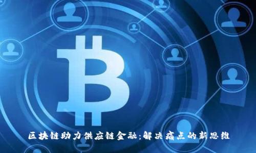 区块链助力供应链金融：解决痛点的新思维