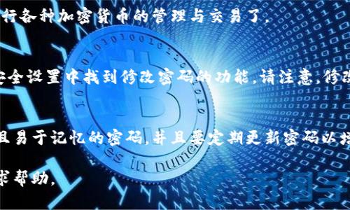 要在TP钱包（TokenPocket）中设置密码，您可以按照以下步骤进行操作：

### 步骤一：打开TP钱包
首先，确保您已经在手机上安装了TP钱包应用。如果尚未安装，可以去应用商店下载并安装该应用。

### 步骤二：创建或导入钱包
打开TP钱包后，您可以选择创建一个新钱包或导入已有的钱包。如果是第一次使用，建议创建一个新钱包。在创建钱包的过程中，系统会提示您设置一个安全密码。

### 步骤三：设置钱包密码
在创建钱包时，您将被要求输入一个安全密码。这个密码需要满足一定的复杂性要求，比如包含字母和数字，并且长度通常在8位以上。确保您记住这个密码，因为它是保护您资产的重要措施。

### 步骤四：确认密码
在输入密码后，通常还需要确认一次以确保输入正确。务必仔细检查，避免因输入错误而导致后续无法使用的钱包。

### 步骤五：备份助记词
在创建过程中，系统还会生成助记词，务必要妥善备份这些助记词。助记词是您恢复钱包的唯一方式，不能与他人分享，并且要存放在安全的地方。

### 步骤六：完成设置
设置密码和备份助记词后，您就可以完成钱包的创建，开始使用TP钱包进行各种加密货币的管理与交易了。

### 如何修改密码
如果您已经创建了钱包，并希望修改密码，可以进入钱包的设置选项，在安全设置中找到修改密码的功能。请注意，修改密码后也需要重新确认密码。

### 总结
在TP钱包中设置密码是保护您数字资产的第一步，确保您选择一个安全且易于记忆的密码，并且要定期更新密码以增强安全性。

如果您有任何疑问，欢迎在TP钱包的社区论坛查找答案或向其他用户寻求帮助。