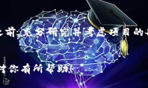 关于“FIL转到TP钱包有分红吗”的问题，首先需要了解FIL（Filecoin）和TP钱包（TokenPocket钱包）的一些基本知识。

### FIL（Filecoin）简介
Filecoin是一种去中心化的存储网络，允许用户出租闲置的硬盘空间进行文件存储。在这个网络中，用户通过存储数据来获得FIL代币作为报酬。

### TP钱包（TokenPocket钱包）简介
TokenPocket是一个多链数字货币钱包，支持多种区块链资产的存储与交易。TP钱包允许用户方便地管理和使用自己的加密资产。

### FIL转到TP钱包是否有分红
通常来说，将FIL转入TP钱包本身并不会直接带来分红或收益。分红通常是在特定平台或项目中持有某种币种时，通过持币获得的额外收益。具体来说，以下是一些相关的情况：

1. FIL的持有收益

Filecoin作为一种加密货币，当你在TP钱包中持有FIL时，可能会因为市场价格波动而带来一定的收益，但这不等同于分红。分红的概念更贴近于某些项目提供的利益分配，例如持有某些代币会获得项目方定期释放的新代币或收入分成。


2. 存款与质押

在一些平台上，用户可以通过存款或质押FIL获得收益。例如，有些DeFi（去中心化金融）协议允许用户质押其FIL代币，以换取利息或其他代币的奖励。但TP钱包本身并不提供这种质押功能。


3. TP钱包的其他收益机会

虽然TP钱包本身不提供FIL的分红功能，但它可以为用户提供其他类型的收益机会。例如，通过参与某些DeFi项目、流动性池，或者通过交易赚取手续费等，用户可能会获得额外的收益。


4. 个人经验分享

我记得刚开始接触加密货币时，我也是充满期待地想要通过持有某些币种获得分红。我曾经有一段时间将我的一些稳定币存入了一个DeFi平台，虽然开始时获得了一些收益，但后来因为市场波动和项目风险，经历了一些损失。这让我意识到在进行任何投资前，了解清楚相关项目的机制和风险是多么的重要。


5. 结论与建议

转移FIL到TP钱包并不意味着你会获得分红，但持有和管理你的加密资产时可以探索其他的投资机会。建议在进行任何形式的投资或转帐之前，充分研究并考虑项目的各类风险。


这只是一个简单的概述，若你想详细了解某些方面，比如特定的质押方式或DeFi项目的运作，可以进行更深入的研究和探讨。希望这些信息对你有所帮助！