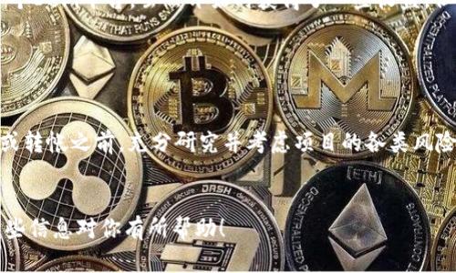 关于“FIL转到TP钱包有分红吗”的问题，首先需要了解FIL（Filecoin）和TP钱包（TokenPocket钱包）的一些基本知识。

### FIL（Filecoin）简介
Filecoin是一种去中心化的存储网络，允许用户出租闲置的硬盘空间进行文件存储。在这个网络中，用户通过存储数据来获得FIL代币作为报酬。

### TP钱包（TokenPocket钱包）简介
TokenPocket是一个多链数字货币钱包，支持多种区块链资产的存储与交易。TP钱包允许用户方便地管理和使用自己的加密资产。

### FIL转到TP钱包是否有分红
通常来说，将FIL转入TP钱包本身并不会直接带来分红或收益。分红通常是在特定平台或项目中持有某种币种时，通过持币获得的额外收益。具体来说，以下是一些相关的情况：

1. FIL的持有收益

Filecoin作为一种加密货币，当你在TP钱包中持有FIL时，可能会因为市场价格波动而带来一定的收益，但这不等同于分红。分红的概念更贴近于某些项目提供的利益分配，例如持有某些代币会获得项目方定期释放的新代币或收入分成。


2. 存款与质押

在一些平台上，用户可以通过存款或质押FIL获得收益。例如，有些DeFi（去中心化金融）协议允许用户质押其FIL代币，以换取利息或其他代币的奖励。但TP钱包本身并不提供这种质押功能。


3. TP钱包的其他收益机会

虽然TP钱包本身不提供FIL的分红功能，但它可以为用户提供其他类型的收益机会。例如，通过参与某些DeFi项目、流动性池，或者通过交易赚取手续费等，用户可能会获得额外的收益。


4. 个人经验分享

我记得刚开始接触加密货币时，我也是充满期待地想要通过持有某些币种获得分红。我曾经有一段时间将我的一些稳定币存入了一个DeFi平台，虽然开始时获得了一些收益，但后来因为市场波动和项目风险，经历了一些损失。这让我意识到在进行任何投资前，了解清楚相关项目的机制和风险是多么的重要。


5. 结论与建议

转移FIL到TP钱包并不意味着你会获得分红，但持有和管理你的加密资产时可以探索其他的投资机会。建议在进行任何形式的投资或转帐之前，充分研究并考虑项目的各类风险。


这只是一个简单的概述，若你想详细了解某些方面，比如特定的质押方式或DeFi项目的运作，可以进行更深入的研究和探讨。希望这些信息对你有所帮助！