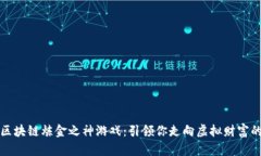 探索区块链炼金之神游戏