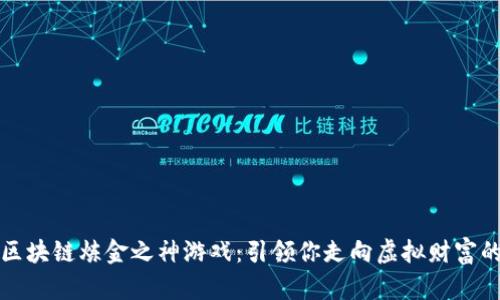 探索区块链炼金之神游戏：引领你走向虚拟财富的未来