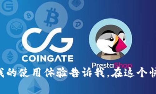 是的，TP钱包（TokenPocket）是一个非常流行的数字资产钱包，支持多种平台，其中包括安卓版。TP钱包的Android版本可以帮助用户在手机上方便地管理他们的加密资产，进行各种交易和操作。

### TP钱包安卓版的主要特点

1. 多链支持
TP钱包支持多个区块链，包括以太坊、波场、EOS等。这意味着用户可以在一个钱包中管理不同区块链上的资产，提高了使用的便利性和灵活性。

2. 安全性
安全性是TP钱包的一大亮点。它采用了多重安全保护机制，包括私钥本地保存、密码保护等，确保用户的资产安全。此外，TP钱包社区和开发团队也持续更新以抵御新出现的安全威胁。

3. 用户友好的界面
TP钱包的界面设计，即使对于新手用户来说也十分友好。用户可以轻松上手，进行转账、收款和其他操作，而不会感到困惑。此外，钱包内置了许多使用指南，帮助用户更快理解如何操作。

4. DApp浏览器
TP钱包集成了DApp浏览器，用户可以直接在钱包内访问各种去中心化应用。这允许用户更便捷地使用DeFi产品、参与NFT交易等。

5. 支持代币兑换
TP钱包允许用户在不同的数字资产之间进行即时兑换，为用户提供更多的灵活性和选择。

### 个人体验与反思

我记得第一次接触数字货币时，其实是通过一个朋友推荐的。当时我对加密资产的管理充满了好奇，却也有些无所适从。这时候他给我展示了TP钱包的安卓版，简单易用的界面和丰富的功能让我印象深刻。从那时起，我就开始利用这个钱包管理我越来越多的数字资产。

由于TP钱包支持多链，我能方便地在Ethereum和Tron等网络之间进行资产的管理和流转，这让我感到十分轻松。尤其是在参与某个新兴的DeFi项目时，我能快速完成交易，而无需担心繁琐的操作。这种便捷性在许多时候都能节约我们的时间，让我们能更专注于市场本身和投资决策。

### 使用TP钱包的注意事项

1. 安全性第一
虽然TP钱包提供了很多安全功能，但用户自己也需要提高警惕。切勿随意分享私钥和助记词，时刻保持警惕以防钓鱼攻击。

2. 更新至最新版本
为了确保钱包的兼容性和安全性，用户应定期检查并更新钱包到最新版本。这不仅能获得最新的功能，也能通过更新修复一些安全漏洞。

3. 多链操作的警觉性
在使用多链功能时，用户应特别注意链的选择。转账到错误的链可能导致资产的丢失。因此，确保在发送或接收资产时选择正确的链是非常重要的。

### 结语

TP钱包的安卓版无疑为数字资产的管理提供了极大的便利和灵活性。随着区块链技术的发展，越来越多的用户正在加入这一领域，而TP钱包正是他们管理数字资产的得力助手。我的使用体验告诉我，在这个快速变化的市场中，选择一款好用且安全的钱包，将是我们保护和增值资产的重要一步。我希望每位用户都能在享受数字货币带来的便利时，也能保持足够的警觉和安全防范意识。