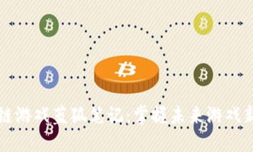 区块链游戏蓝狐笔记：掌握未来游戏新趋势