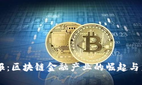 西安日报：区块链金融产业的崛起与未来展望