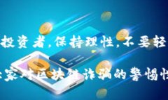 区块链诈骗游戏有哪些类型？揭秘五种常见骗法