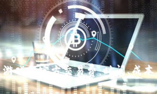 探索区块链游戏的官方交易费：时间、成本与未来机遇