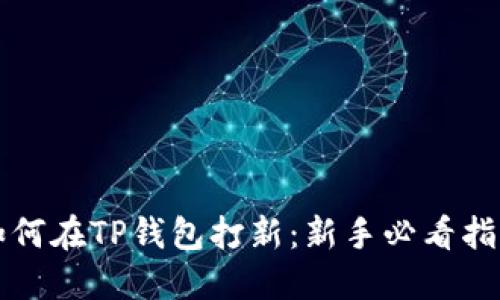 如何在TP钱包打新：新手必看指南