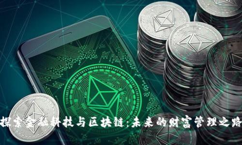 探索金融科技与区块链：未来的财富管理之路