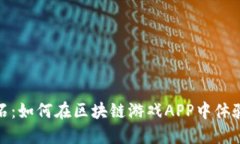 抢购虚拟钻石：如何在区块链游戏APP中体验并提