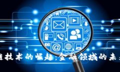 区块链技术的崛起：金融领域的未来之路