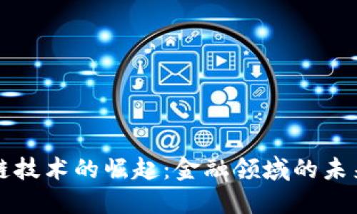 区块链技术的崛起：金融领域的未来之路