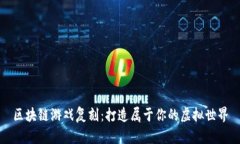区块链游戏复刻：打造属于你的虚拟世界