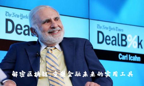 解密区块链：重塑金融未来的实用工具