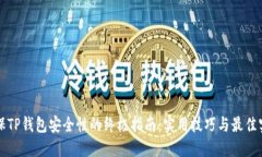 确保TP钱包安全性的终极指南：实用技巧与最佳实