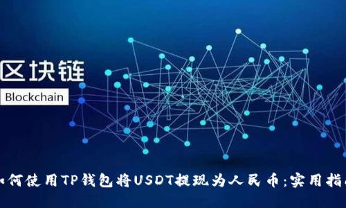 如何使用TP钱包将USDT提现为人民币：实用指南