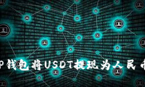 如何使用TP钱包将USDT提现为人民币：实用指南