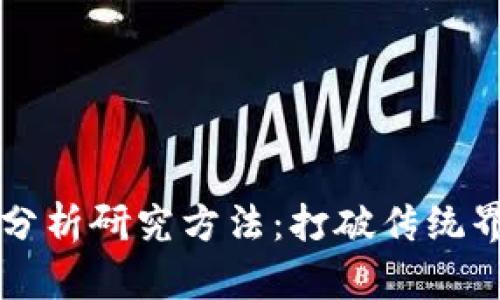 区块链金融的分析研究方法：打破传统界限的创新思维