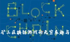 探索海岛矿工区块链游戏