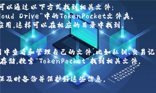 在手机上使用TP钱包（TokenPocket）时，相关文件一般会存储在应用程序的内部文件夹中。具体位置可能因手机操作系统（如Android或iOS）而异。以下是一些常见的路径信息：

### 对于Android设备：
1. **应用内部存储**：TP钱包的文件通常存储在 `/storage/emulated/0/TokenPocket` 或者 `/Android/data/com.tokenpocket.wallet` 路径下。
2. **下载文件**：用户也可以在TP钱包内导出文件，默认会保存在**下载**文件夹，路径一般为 `/storage/emulated/0/Download`。

### 对于iOS设备：
iOS的文件管理相对封闭，用户不能直接访问应用的内部文件夹。可以通过以下方式找到相关文件：
1. **文件应用**：打开“文件”应用，查看“在我的iPhone上”或“iCloud Drive”中的TokenPocket文件夹。
2. **通过应用导出**：在TP钱包中导出文件，选择保存到“文件”应用，这样可以在相应的目录中找到。

### 如何查找TP钱包文件：
- **直接在钱包内**：大多数情况下，用户可以直接在TP钱包应用中查看和管理自己的文件，比如私钥、交易记录等。
- **利用文件管理器**：安卓用户可以使用任何文件管理器渗透存储，搜索“TokenPocket”找到相关文件。

请注意，涉及加密货币的文件和信息极其敏感，务必小心处理，确保及时备份并保护好这些信息。