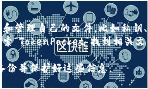 在手机上使用TP钱包（TokenPocket）时，相关文件一般会存储在应用程序的内部文件夹中。具体位置可能因手机操作系统（如Android或iOS）而异。以下是一些常见的路径信息：

### 对于Android设备：
1. **应用内部存储**：TP钱包的文件通常存储在 `/storage/emulated/0/TokenPocket` 或者 `/Android/data/com.tokenpocket.wallet` 路径下。
2. **下载文件**：用户也可以在TP钱包内导出文件，默认会保存在**下载**文件夹，路径一般为 `/storage/emulated/0/Download`。

### 对于iOS设备：
iOS的文件管理相对封闭，用户不能直接访问应用的内部文件夹。可以通过以下方式找到相关文件：
1. **文件应用**：打开“文件”应用，查看“在我的iPhone上”或“iCloud Drive”中的TokenPocket文件夹。
2. **通过应用导出**：在TP钱包中导出文件，选择保存到“文件”应用，这样可以在相应的目录中找到。

### 如何查找TP钱包文件：
- **直接在钱包内**：大多数情况下，用户可以直接在TP钱包应用中查看和管理自己的文件，比如私钥、交易记录等。
- **利用文件管理器**：安卓用户可以使用任何文件管理器渗透存储，搜索“TokenPocket”找到相关文件。

请注意，涉及加密货币的文件和信息极其敏感，务必小心处理，确保及时备份并保护好这些信息。