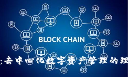 TP钱包：去中心化数字资产管理的理想选择