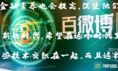 区块链与金融有着密切的