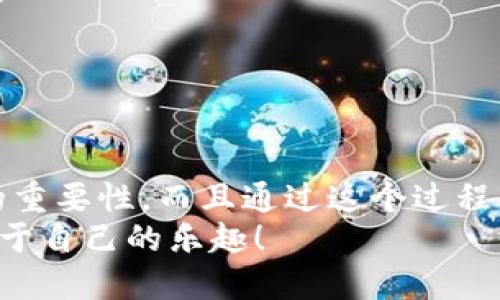   如何将狗狗币提现到TP钱包：详尽指南 / 

 guanjianci 狗狗币, TP钱包, 数字货币提现 /guanjianci 

引言
在数字货币市场中，狗狗币因其低门槛和社区氛围而受到许多用户的青睐。不过，对于新手用户来说，将狗狗币提现到TP钱包这种操作可能会显得有些复杂。想必你也曾为了理解这些术语和步骤而感到困惑。回想起我刚接触数字货币的时候，常常对如何操作感到无从下手，今天就来用我的经历和思考帮助你更轻松地完成这一操作。

了解狗狗币与TP钱包
在讨论提现之前，首先我们需要明确狗狗币和TP钱包的基本概念。狗狗币（Dogecoin）是一种备受欢迎的加密货币，以其可爱的柴犬头像为标志，最初是作为一种网络娱乐和小额支付手段而诞生。TP钱包是一款支持多种数字货币的数字钱包，用户可以在里面安全地管理自己的资产。
当我第一次了解到狗狗币时，心中充满了好奇，那时我并不知道这种虚拟货币将会在我的生活中扮演如此重要的角色。TP钱包的用户友好界面让我，这是一个适合初学者的重要工具，让我对数字货币的管理有了更深入的理解。

提现流程概述
提现狗狗币到TP钱包的过程相对简单，可以概括为以下几个步骤：
ol
    li在交易平台上登录你的账户。/li
    li找到狗狗币的提现选项。/li
    li输入TP钱包地址及提现金额。/li
    li确认信息，提交提现请求。/li
    li在TP钱包中确认到账。/li
/ol
每一个步骤听起来简单，但在操作的过程中可能会遇到一些小问题。记得那次，我在提现时因为输错了地址而遭遇了无穷的烦恼，后来才明白一定要仔细检查。

第一步：登录交易平台账户
首先，你需要在一个支持狗狗币交易的平台注册账户。我当时选择的是一个信誉良好的交易平台。这里一定要提醒大家，不同的平台界面可能会有所不同，登录后请仔细查找钱包或者资产管理的选项。
在登录时，使用了强密码和两步验证以确保账户安全，这让我在遭遇网络攻击时更加安心。

第二步：找到狗狗币的提现选项
每个交易平台都有其独特的布局，找到狗狗币提现选项可能需要一些时间。通常情况下，提现选项会在“资产”、“交易”或“钱包”的下拉菜单中。
在这方面，我给自己设定了一些小目标，比如每次找到新功能时都要记录下来，慢慢地我便对平台的使用得心应手。

第三步：输入TP钱包地址及提现金额
在找到狗狗币的提现选项后，你需要输入TP钱包的地址。切记！输入地址时一定要小心，错误的地址可能导致资产的丢失。我刚开始接触的时候，就是因为一时大意，从而错误地输入了地址，后来资金再也无法找回。
在TP钱包中，复制你的钱包地址，然后粘贴到提现页面，确保没有多余的空格或字符。同时输入你想要提现的金额，对于新手来说，可以尝试从小额开始，这样比较保险。

第四步：确认信息，提交提现请求
核对信息是提现过程中最关键的一步。请确保你的地址、金额等信息无误。记得那次我犯的错误，就是在这一环节进行了草率，导致资金没有成功提现。当你确认无误后，提交提现请求。
通常情况下，平台会给你发送一封确认邮件，提醒你资金即将被提现。这个机制让我在进行大额提现时感到非常安全，因为可以及时确认并采取必要措施。

第五步：在TP钱包中确认到账
提现请求提交后，要耐心等待资金到账。在一些情况下，这可能需要几分钟到几小时不等。如果长时间未到账，可以查看交易记录，确认提现状态是否成功。在我的经历中，有一次提现因为网络拥堵耽误了一小会儿，让我担心不已，后来才了解到这是常有的事。
一旦资金到账，你可以在TP钱包中查看到相应的狗狗币余额。拥有自己的狗狗币，真是一种说不出的成就感！

常见问题解答
在提现的过程中，难免会遇到一些常见的问题，下面我为大家总结了一些常见的疑问：

h41. 为什么我提现的狗狗币没有到账？/h4
可能是因为网络拥堵或是地址错误。建议你查看交易记录，确认状态。如果长时间未到账，可以联系平台客服。

h42. 手续费是多少？/h4
提现狗狗币通常会收取一定的手续费，这与交易平台和网络状况有关。你既可以在提现页面查看具体金额，也可以到官方文档查阅。

h43. 提现有什么限制吗？/h4
一般交易平台对于提现金额会设有最低限制，同时对新用户可能还会设置一些时间限制。建议提前查看相关规定。

总结
将狗狗币提现到TP钱包的整个过程其实并没有想象中那么复杂，只要你按照步骤来，并注重细节，就能顺利完成。这个过程让我深刻体会到仔细和耐心的重要性。而且通过这个过程，我不仅掌握了提现操作，也提升了对数字货币的理解和兴趣。
每当我看到钱包里的狗狗币，心中总会浮现出那可爱的柴犬，仿佛在告诉我：“坚持自己的梦想，未来会更美好。”希望你也能在数字货币的操控中，找到属于自己的乐趣！