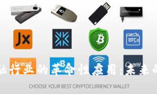 区块链技术在金融行业的革命性应用：未来的趋势与实用价值