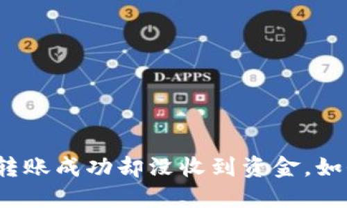 TP钱包转账成功却没收到资金，如何解决？