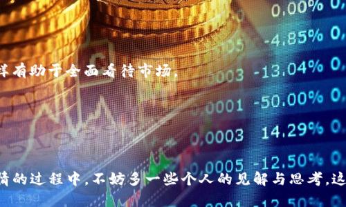 piantiTP钱包看行情打不开的原因与解决办法/pianti

TP钱包, 行情, 解决办法/guanjianci

引言
在数字货币日益普及的今天，大家对行情的关注也愈发强烈。无论是在投资时机的把握上，还是在日常的市场观察中，流畅的行情查看都是不可或缺的。然而，有些用户在使用TP钱包查看行情时，常常遭遇打不开或查看不到的烦恼。作为一名数字货币爱好者，我曾经也感受到过这种无奈和困惑，今天就来分享一些经验和解决办法。

TP钱包简介
TP钱包是一个相对新兴的钱包应用，以其简洁的界面和良好的用户体验受到不少投资者的青睐。它不仅支持多种主流的数字货币，且为用户提供了行情查看、资产管理等一系列服务。但正因其功能丰富，有时候也会在使用过程中遇到一些小问题。

无法查看行情的可能原因
首先，我们要了解为什么在TP钱包中看行情会出现问题。根据我的经验，主要有以下几种可能性：
ul
    listrong网络问题：/strong互联网的不稳定性常常是导致无法查看行情的直接原因。有时候可能是因为网络信号不佳，或是使用的Wi-Fi出现了不稳定的情况。/li
    listrong软件更新：/strongTP钱包会定期更新，若用户没有及时更新到最新版本，可能会导致功能异常，包括行情查看。/li
    listrong市场波动：/strong在市场剧烈波动的时候，行情查询的服务器可能会出现过载，从而导致无法正常显示行情。/li
    listrong账户问题：/strong如果用户的账户出现异常，可能会影响到行情的查看，例如账户被冻结或出现安全问题。/li
/ul

解决办法
既然我们找到了问题的根源，就该展开解决。以下是一些我实践过的有效方法：

h41. 检查网络/h4
这是最简单也是最基础的，确保你连接的网络稳定，尝试切换Wi-Fi或使用移动数据进行连接。如果网络信号微弱，可以考虑靠近路由器，或申请更好的网络服务。

h42. 更新软件/h4
定期检查TP钱包的更新版本。如果你的版本落后，可以到应用商店下载最新版本。更新往往能修复一些已知问题，提升使用体验。

h43. 重启应用与设备/h4
偶尔重启应用程序或手机本身，能够解决一些临时性故障。关闭TP钱包，等几秒后再重新打开，查看是否能够正常显示行情。

h44. 耐心等待/h4
在市场波动剧烈的时刻，比如急剧的价格飙升或暴跌，行情查询的通路可能会受到影响。遇到此类情况时，可以稍稍等待一段时间，看看行情是否能恢复正常。

h45. 联系客服/h4
如果以上方法都无法解决问题，可以考虑联系TP钱包的客服。官方客服会根据用户的具体问题提供更专业的支持。

我的经历分享
说到这里，我不禁想起了一次自己在使用TP钱包查看行情时的经历。那是一个激情澎湃的周末，我的朋友们都在谈论比特币的价格一路飙升，我原本想好好把握这个机会，查看价格走势。可是，当我打开TP钱包的那一刻，屏幕上的数据迟迟无法加载。我心里涌起一阵不安，难道这个机会就这样悄悄溜走了吗？
经过尝试了各种方法，最后的结果让我感慨万千。原来是因为我当时正处于一个信号微弱的地方，换了网络后，行情瞬间就出来了！那一刻我才明白，稳定的网络是多么重要，别让小问题影响了你的投资机会。

如何更好地关注数字货币行情
除了使用TP钱包，关注数字货币行情还有其他许多方法。以下是我常用的几种途径：

h41. 使用专业行情网站/h4
许多专业的行情网站提供实时的数据分析及趋势图，比如CoinMarketCap和CoinGecko等，它们的信息更为全面和及时，可以作为参考之一。

h42. 加入社区与微信群/h4
在社区中可以获取到第一手的信息，许多数字货币的爱好者会分享他们的观点和操作经验。我常常在社区中与大家交流，获取不同的见解，这样有助于全面看待市场。

h43. 使用多款手机应用/h4
不仅仅局限于TP钱包，可以下载一些其他知名度高的钱包或交易所软件，通过它们的行情工具来交叉验证信息，确保数据的准确性。

结语
总的来说，TP钱包虽然在行情查看中可能会遇到一些问题，但只要掌握一定的解决技巧，还是可以顺利获取所需的信息。而在关注数字货币行情的过程中，不妨多一些个人的见解与思考，这将有助于提升我们的投资决策能力。希望我的分享能够帮到遇到困扰的你，也期待在未来的投资旅程中，我们能够一起把握每一个机会！