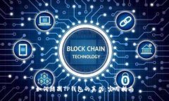 如何辨别TP钱包的真伪：实