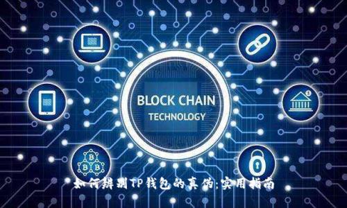 如何辨别TP钱包的真伪：实用指南