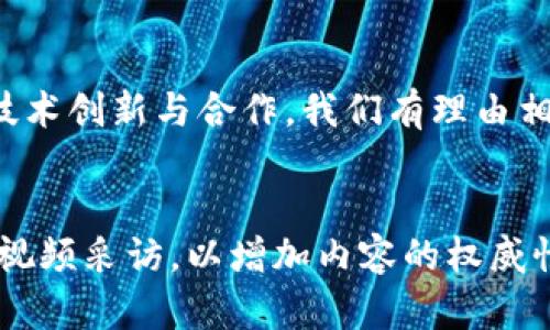 下面是关于“区块链在金融行业应用的场景”的PPT大纲和内容建议。

### PPT大纲

1. **页**
   - : 区块链在金融行业的应用场景
   - 副: 探索未来金融的数字化转型

2. **引言**
   - 区块链简介
   - 为什么选择区块链？

3. **区块链的基本原理**
   - 定义与核心特征
   - 去中心化、透明性和智能合约

4. **区块链在金融行业的应用场景**
   - 4.1 可追溯的支付系统
   - 4.2 供应链融资
   - 4.3 股票和证券的交易
   - 4.4 跨境支付
   - 4.5 身份验证与合规
   - 4.6 反欺诈与风险管理

5. **案例分析**
   - 5.1 以太坊与金融衍生品
   - 5.2 Ripple 在跨境支付中的应用
   - 5.3 IBM Food Trust 在供应链金融中的角色

6. **区块链对金融行业的影响**
   - 效率提升
   - 成本降低
   - 透明度增加

7. **挑战与未来展望**
   - 技术与监管挑战
   - 收费模式与用户接受度
   - 数字货币的兴起与传统金融的冲击

8. **结论**
   - 总结区块链在金融行业的潜力与前景

### 内容建议

#### 引言
在过去的十年里，区块链技术已经逐步走入公众视野。作为一种具有去中心化、透明和不可篡改特性的技术，区块链不仅仅是比特币的基础，还是金融服务领域的革命性工具。这让我想起我小时候第一次听说“比特币”，充满了好奇与疑虑。如今，区块链已经在许多方面改变了我们的金融交易方式。

#### 区块链的基本原理
区块链是一种分布式账本技术。每个区块包含交易记录，并与前一个区块链接在一起，形成一条“链”。这种结构确保了数据的安全性和完整性，也让每一个参与者能够实时查看整个网络的交易记录，大大增强了透明度。

#### 区块链在金融行业的应用场景
在金融行业，区块链的潜在应用真是丰富多彩：

##### 可追溯的支付系统
借助于智能合约，金融机构可以实现自动化的支付流程。例如，在供应链金融中，每当货物完成交付时，区块链会自动触发支付请求。这让我想起，我的父母经营的小店，总是要花费大量时间进行手动对账，而这种技术无疑可以节约大量时间。

##### 跨境支付
传统的跨境支付往往需要几天，甚至一周才能到账，且涉及多家银行和高额的手续费。而通过区块链技术，全世界范围内的资金转移可以在几分钟内完成，这对于外贸企业来说，是一项重大的福音。回想我之前和海外朋友进行小额汇款时，那种漫长等待的焦虑，区块链的应用简直是一个梦幻般的解决方案。

##### 身份验证与合规
在金融行业，身份认证至关重要。区块链技术可以通过建立一个全局的、共享的身份数据库，提高身份验证的安全性，也让合规流程更加高效。对于大型跨国企业而言，如何确保合规性往往是一项复杂的任务。而区块链则能够帮助他们简化流程，降低法律风险。

#### 案例分析
在这一部分，可以深入探讨一些已经成功应用区块链技术的案例。例如，Ripple 的跨境支付解决方案已经被多国银行采用，显著提高了交易效率和安全性。

#### 持续发展的潜力与面临的挑战
尽管区块链在金融行业的应用带来了巨大的潜力，但仍面临着技术、监管和用户接受度等挑战。如何平衡创新与监管是所有行业参与者亟待解决的问题。

#### 结论
区块链在金融行业的应用正在快速发展。尽管面临挑战，但其在提升效率、降低成本和增加透明度方面的潜力无疑是巨大的。通过不断的技术创新与合作，我们有理由相信，区块链将在未来的金融服务中扮演越来越重要的角色。

### 备注
制作PPT时，可以使用图表、案例图片和简洁的要点，增强视觉效果，帮助观众更好理解每一个应用场景。同时，可以考虑邀请行业专家进行视频采访，以增加内容的权威性与多样性。