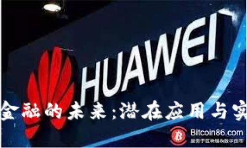 区块链金融的未来：潜在应用与实用价值