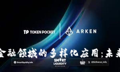 探索区块链在金融领域的多样化应用：未来的潜能与发展