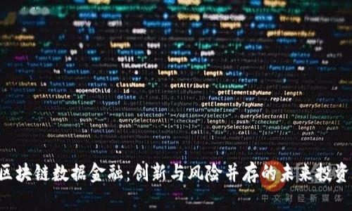 AOT区块链数据金融：创新与风险并存的未来投资机会