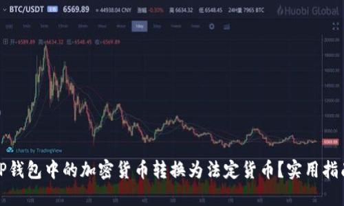 如何将TP钱包中的加密货币转换为法定货币？实用指南与建议